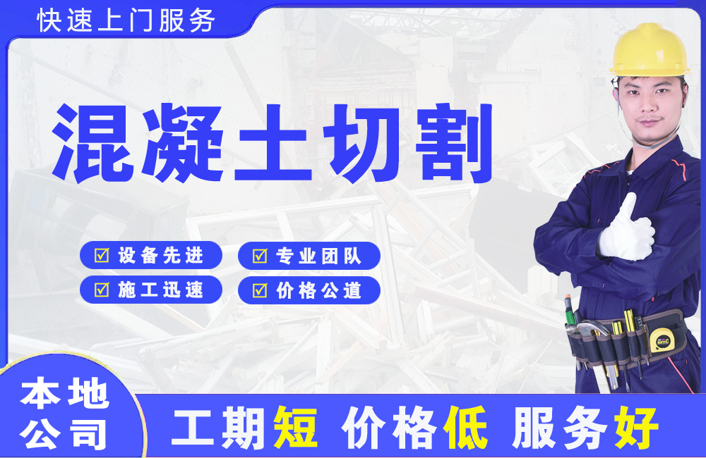 扈胡混凝土切割