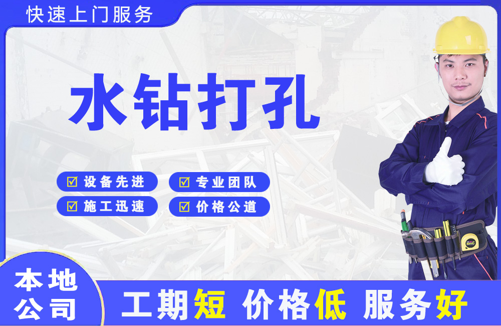 扈胡水钻打孔