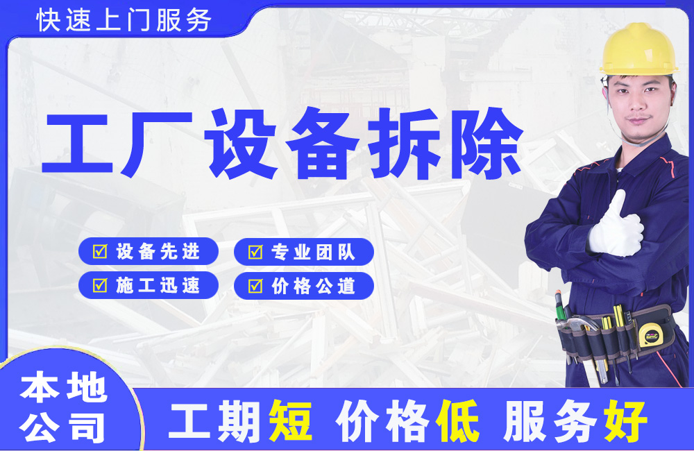 扈胡工厂设备拆除