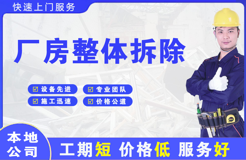 扈胡厂房整体拆除